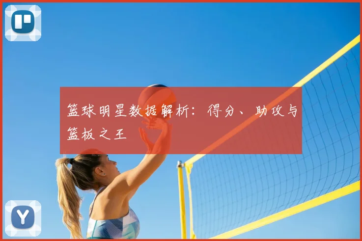 篮球明星数据解析:得分、助攻与篮板之王