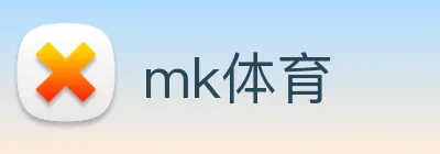 mk体育 logo