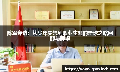 陈军专访：从少年梦想到职业生涯的篮球之路回顾与展望