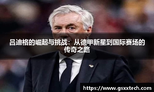 吕迪格的崛起与挑战：从德甲新星到国际赛场的传奇之路