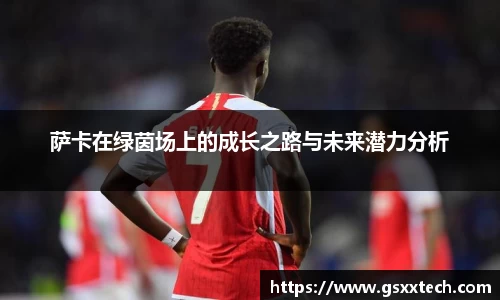 萨卡在绿茵场上的成长之路与未来潜力分析