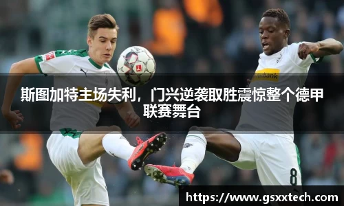 斯图加特主场失利，门兴逆袭取胜震惊整个德甲联赛舞台