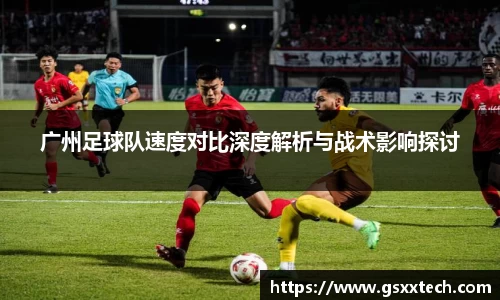 广州足球队速度对比深度解析与战术影响探讨