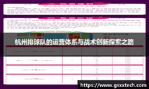 杭州排球队的运营体系与战术创新探索之路