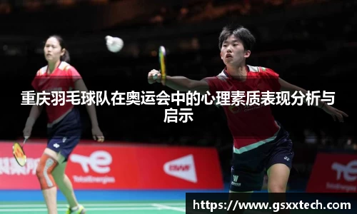 重庆羽毛球队在奥运会中的心理素质表现分析与启示