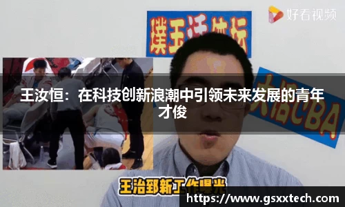王汝恒：在科技创新浪潮中引领未来发展的青年才俊