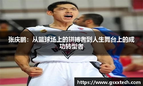 张庆鹏：从篮球场上的拼搏者到人生舞台上的成功转型者