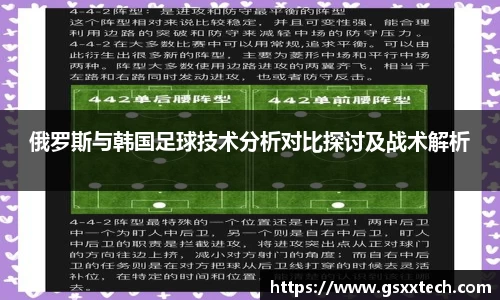 俄罗斯与韩国足球技术分析对比探讨及战术解析