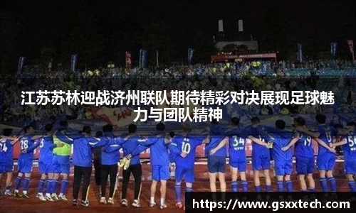 江苏苏林迎战济州联队期待精彩对决展现足球魅力与团队精神