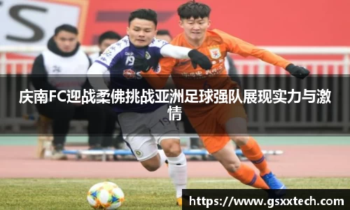 庆南FC迎战柔佛挑战亚洲足球强队展现实力与激情