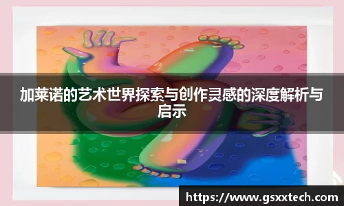 加莱诺的艺术世界探索与创作灵感的深度解析与启示