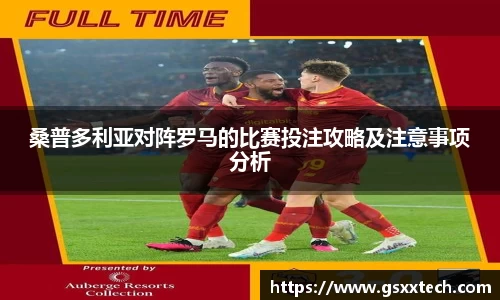 桑普多利亚对阵罗马的比赛投注攻略及注意事项分析